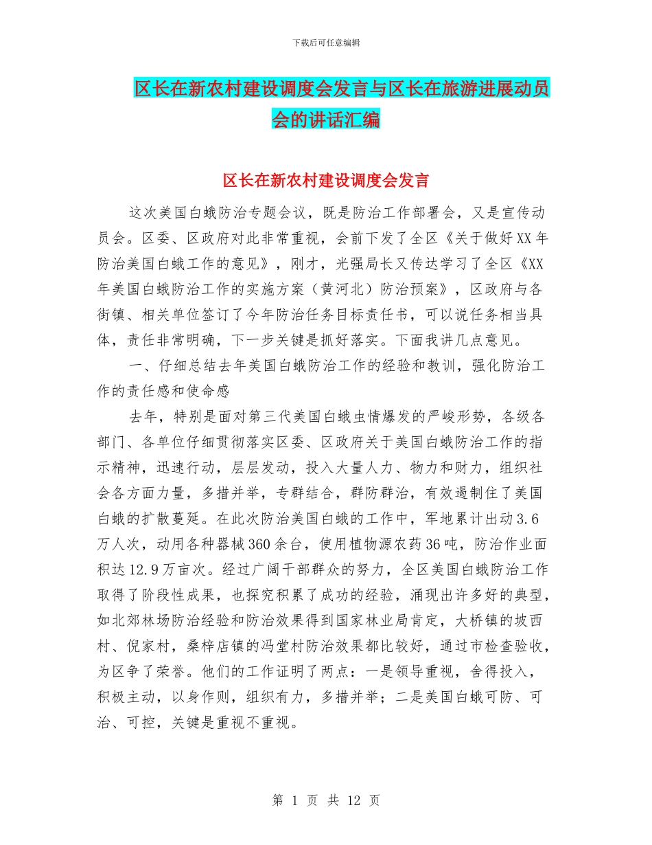 区长在新农村建设调度会发言与区长在旅游发展动员会的讲话汇编_第1页