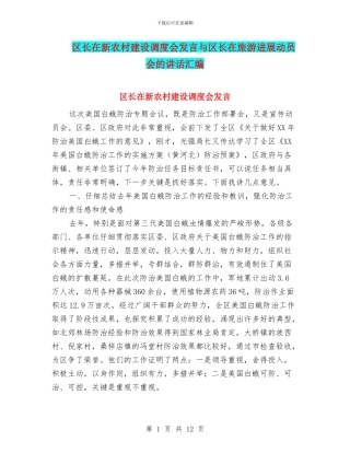 区长在新农村建设调度会发言与区长在旅游发展动员会的讲话汇编