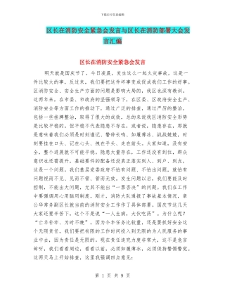 区长在消防安全紧急会发言与区长在消防部署大会发言汇编