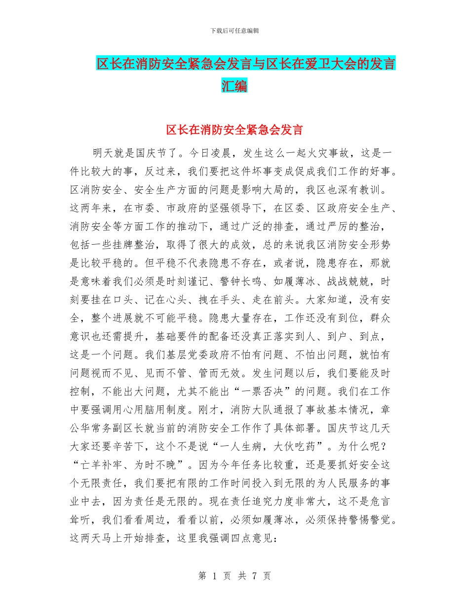 区长在消防安全紧急会发言与区长在爱卫大会的发言汇编_第1页