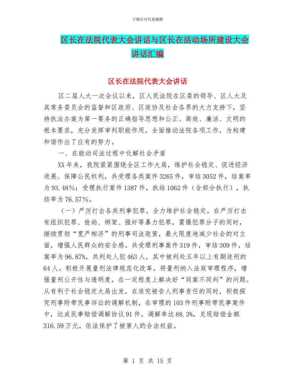 区长在法院代表大会讲话与区长在活动场所建设大会讲话汇编_第1页