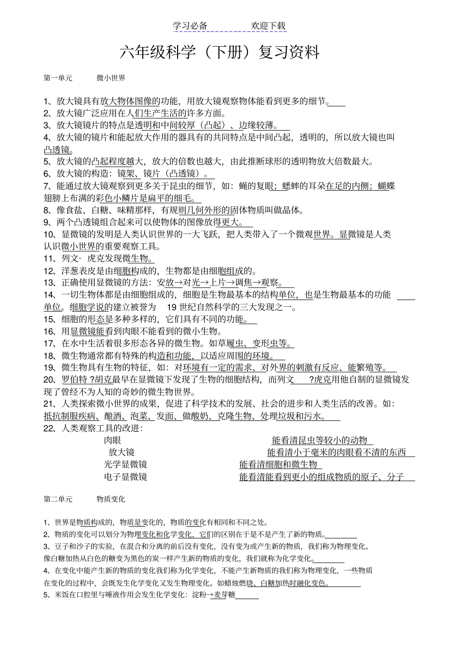 六年级科学下册复习资料_第1页
