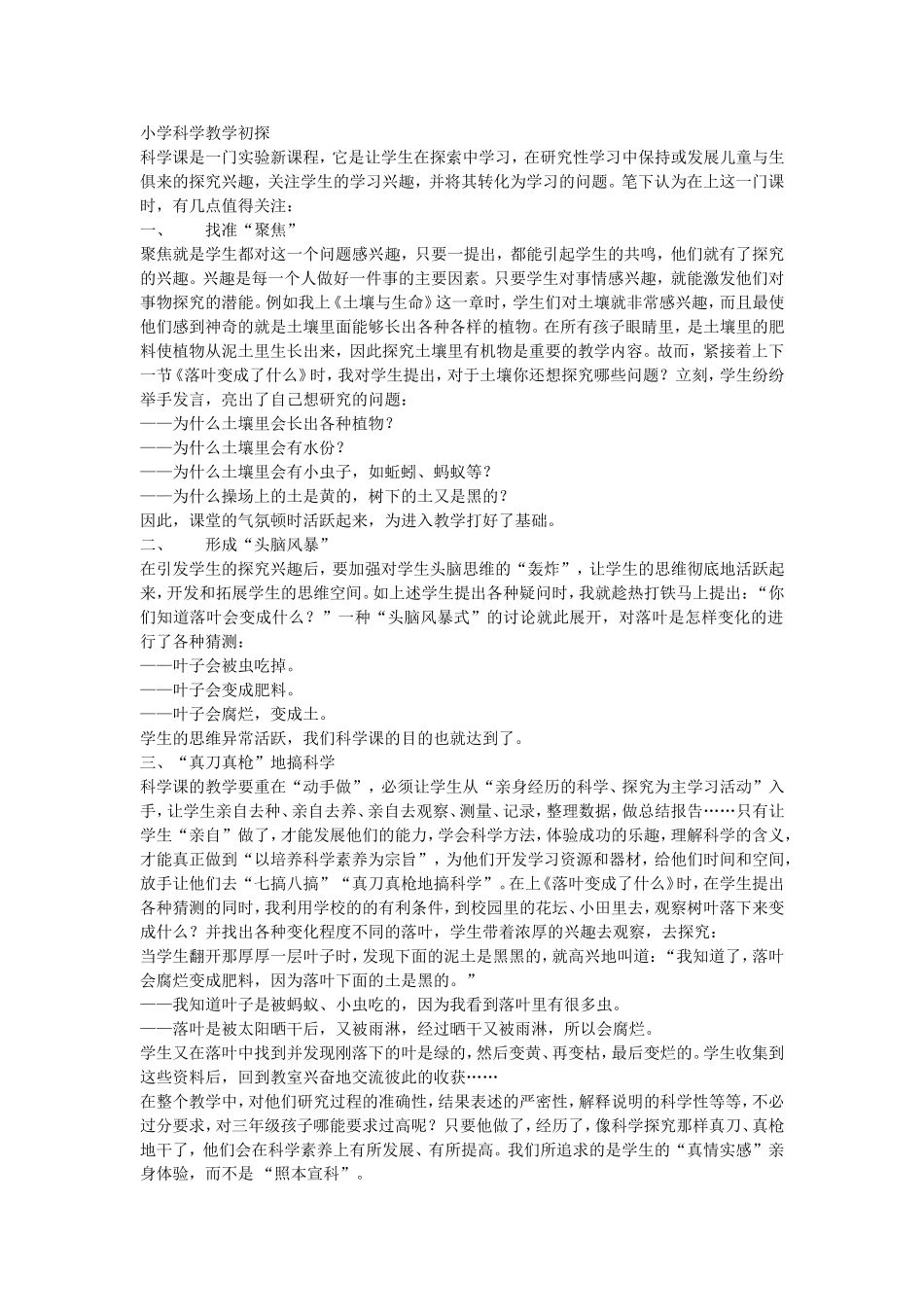 小学科学教学初探_第1页