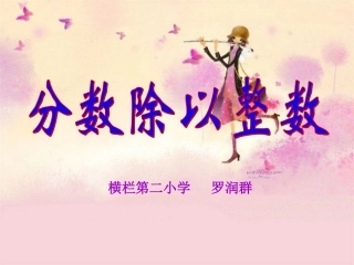 分数除以整数 (2)