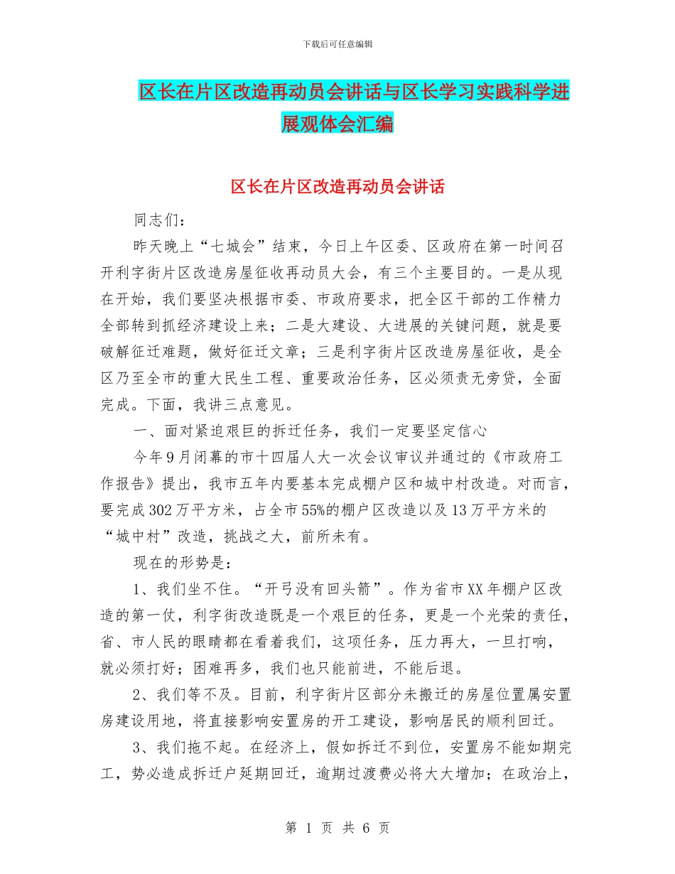 区长在片区改造再动员会讲话与区长学习实践科学发展观体会汇编_第1页