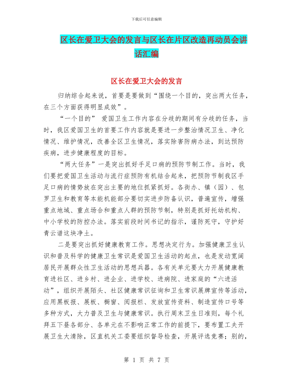 区长在爱卫大会的发言与区长在片区改造再动员会讲话汇编_第1页