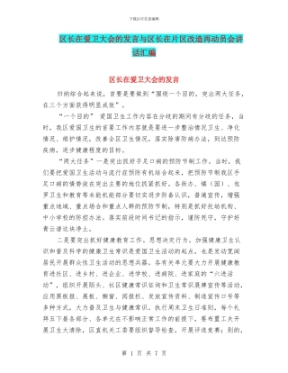 区长在爱卫大会的发言与区长在片区改造再动员会讲话汇编