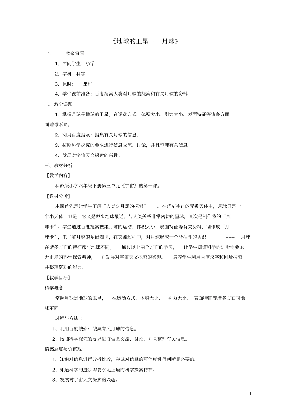 六年级科学下册宇宙1地球的卫星——月球教学设计1_第1页