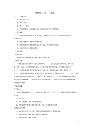 六年级科学下册宇宙1地球的卫星——月球教学设计1