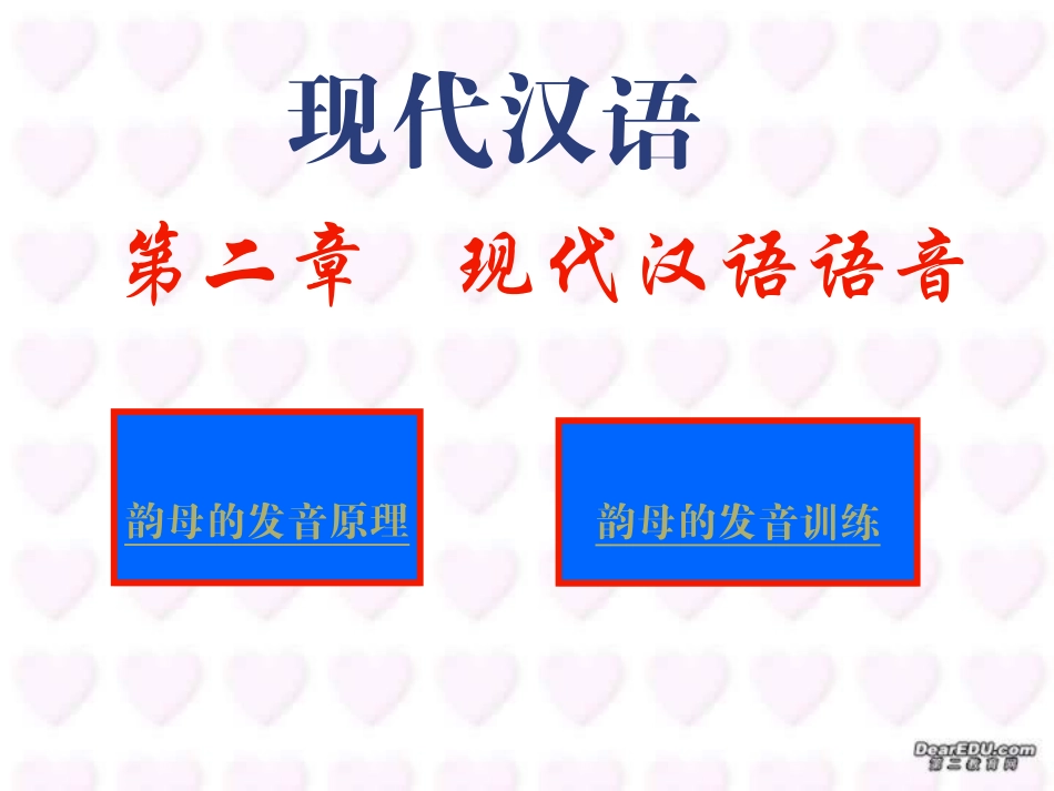 高三语文现代汉语语音 韵母的分类 描写和发音 课件_第1页