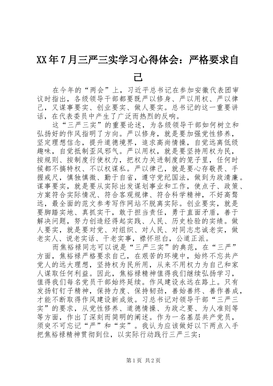 XX年7月三严三实学习心得体会：严格要求自己_第1页