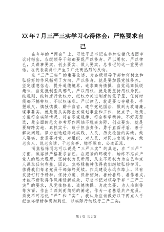 XX年7月三严三实学习心得体会：严格要求自己