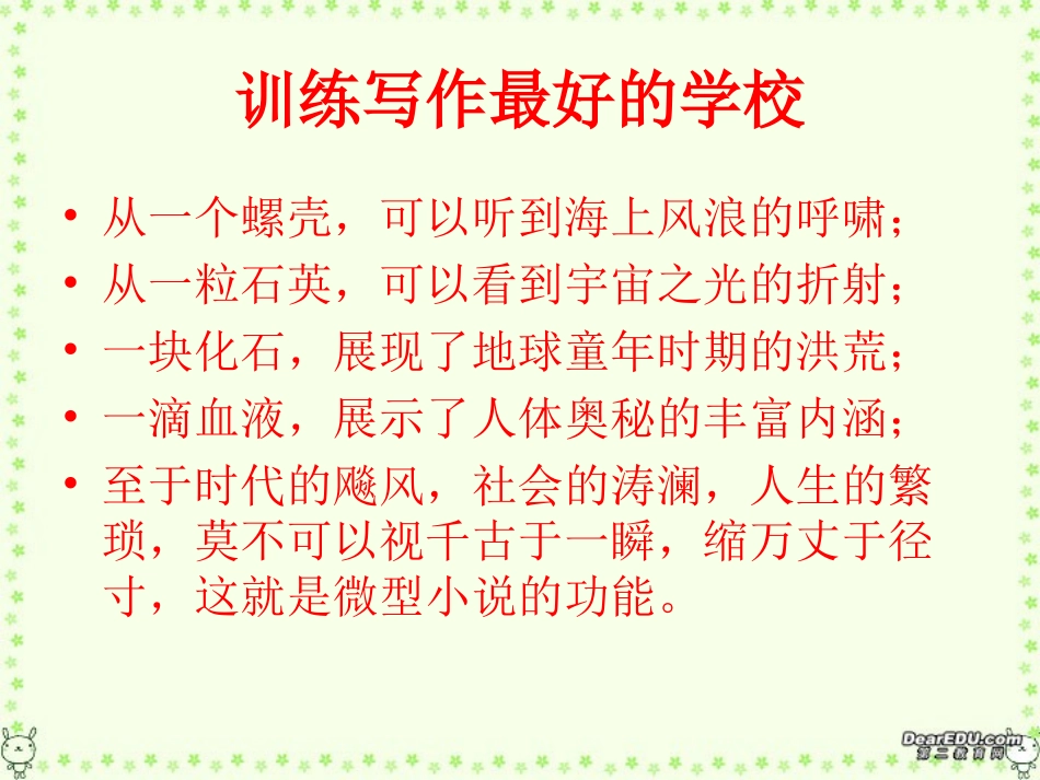 高二语文微型小说写作课件 新课标 人教版 课件_第1页