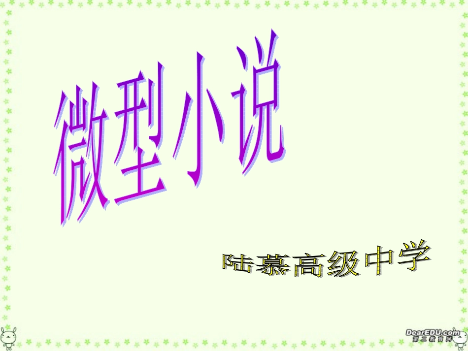 高二语文微型小说写作课件 新课标 人教版 课件_第2页