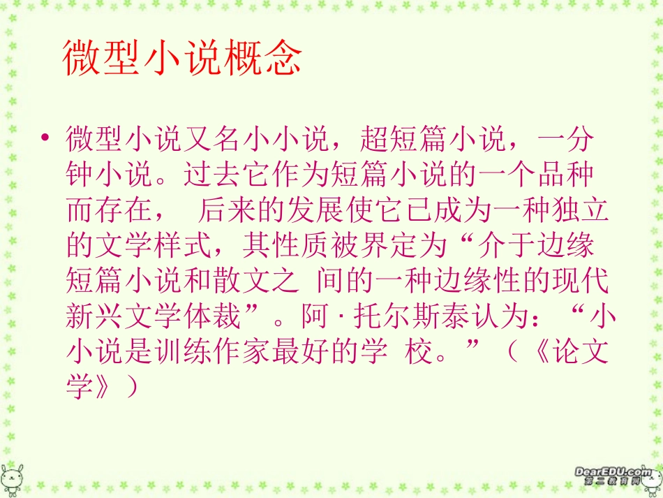 高二语文微型小说写作课件 新课标 人教版 课件_第3页