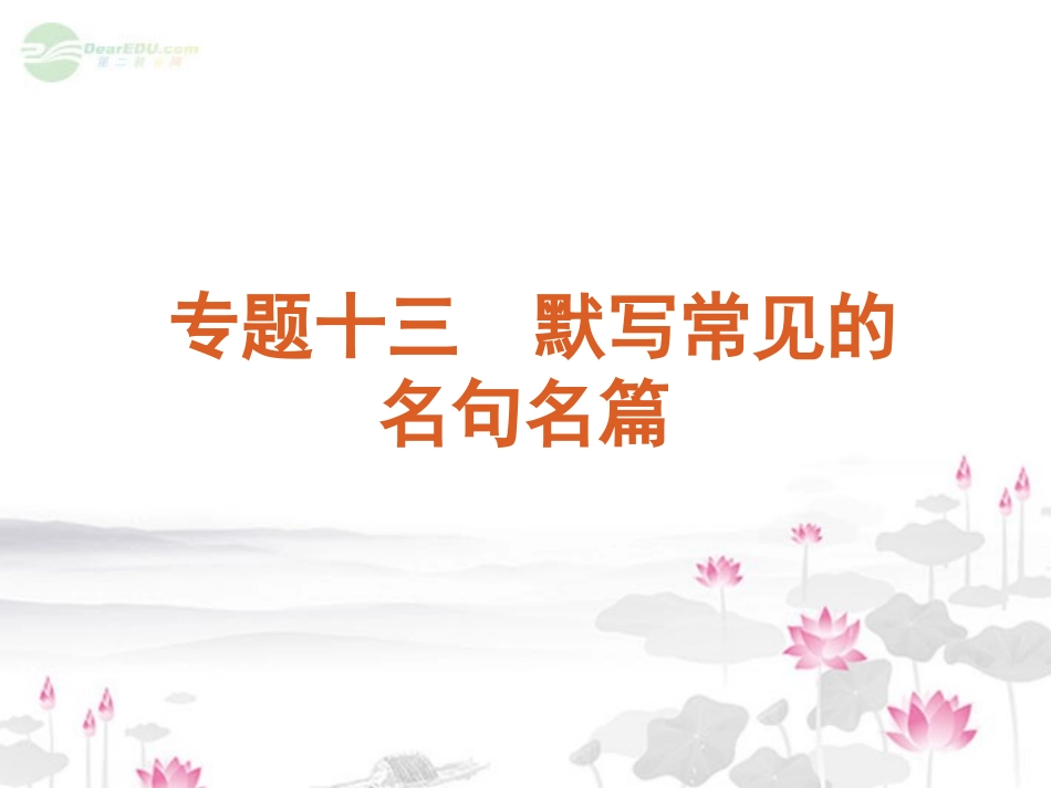 高考语文一轮复习 第2部分专题13 默写常见的名句名篇课件 新人教版 课件_第1页