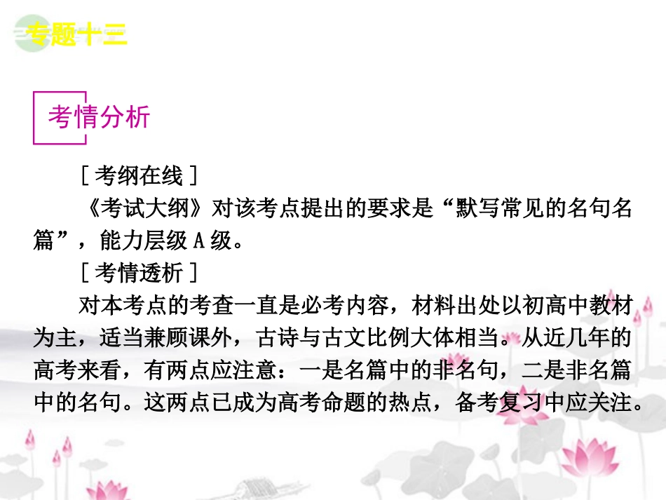 高考语文一轮复习 第2部分专题13 默写常见的名句名篇课件 新人教版 课件_第2页