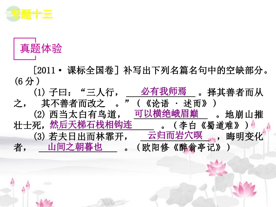 高考语文一轮复习 第2部分专题13 默写常见的名句名篇课件 新人教版 课件_第3页
