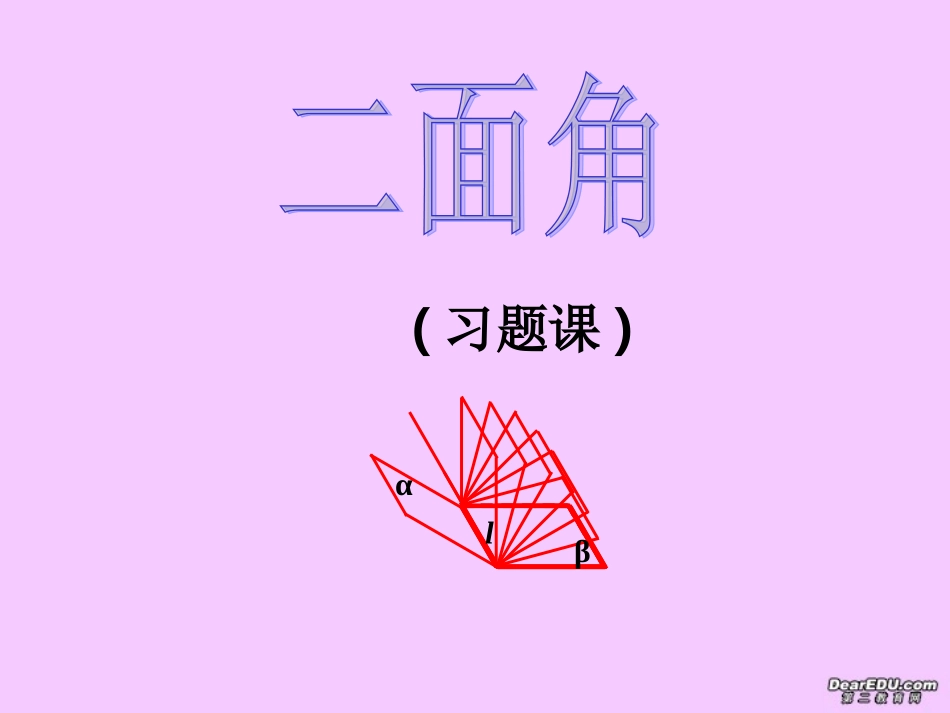 湖南省高三数学求二面角课件 人教版 课件_第1页