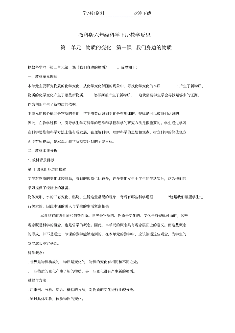 六年级科学下册我们身边的物质教学反思教科版_第1页