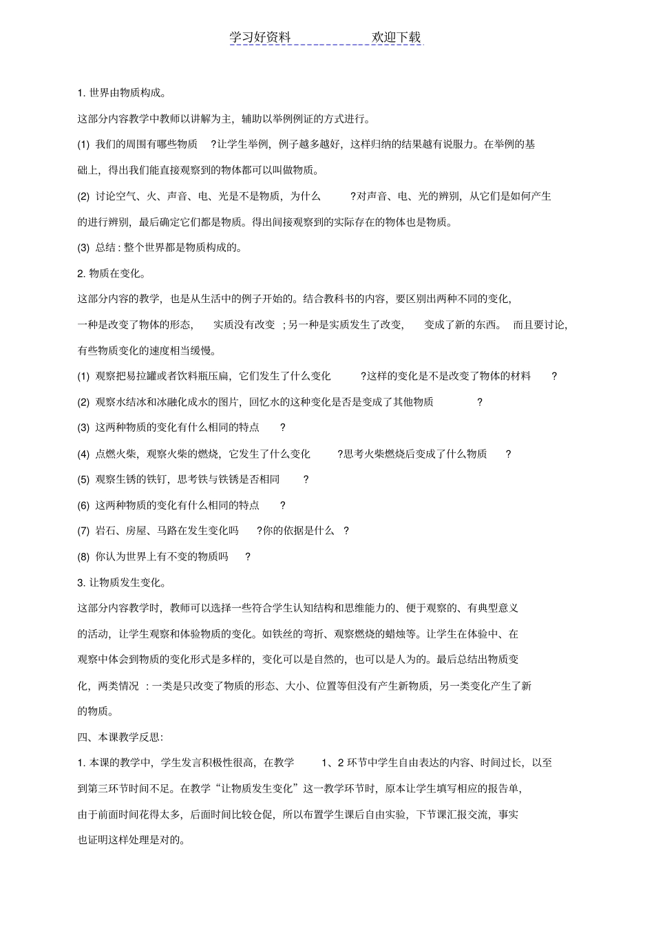 六年级科学下册我们身边的物质教学反思教科版_第3页