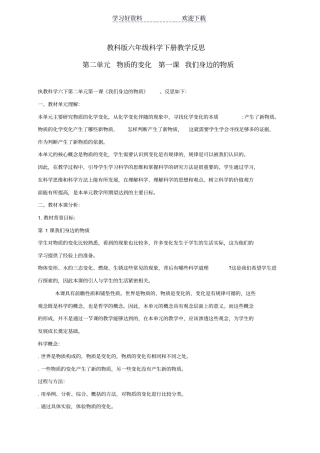 六年级科学下册我们身边的物质教学反思教科版