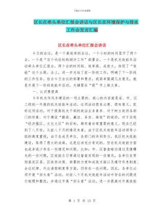 区长在牵头单位汇报会讲话与区长在环境保护与排水工作会发言汇编