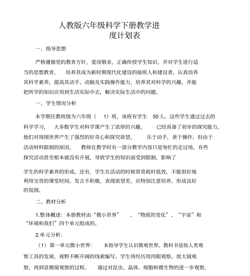 六年级科学下册教学计划与进度表_第1页