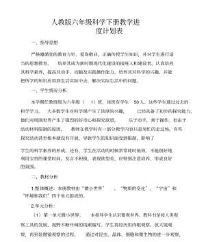 六年级科学下册教学计划与进度表
