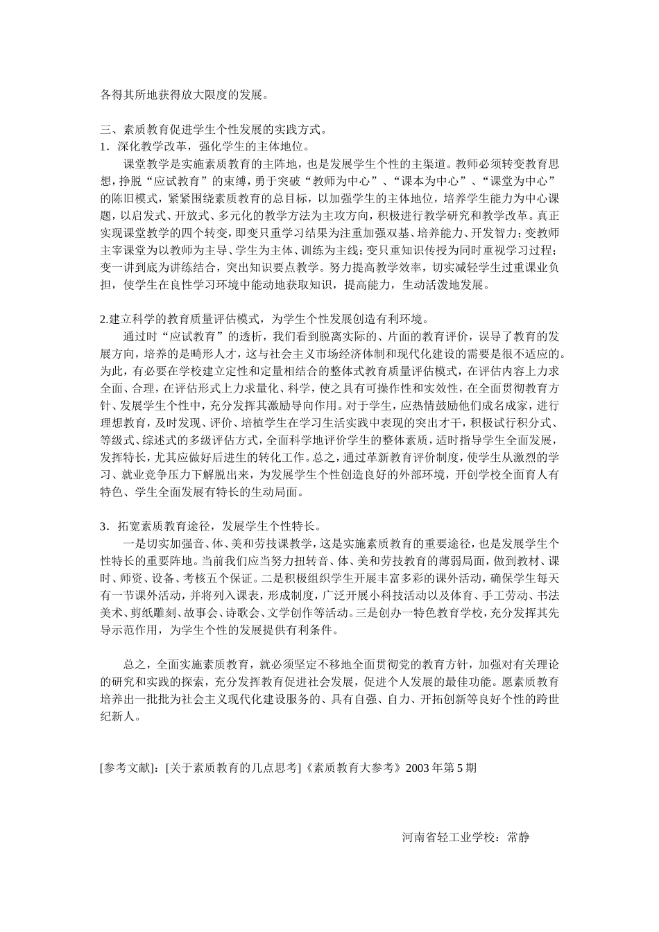 浅谈实施素质教育促进学生个性发展_第2页