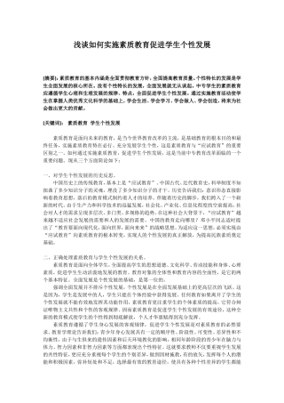 浅谈实施素质教育促进学生个性发展