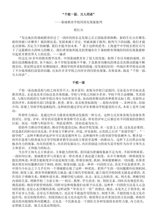 基础教育学校同质化现象批判