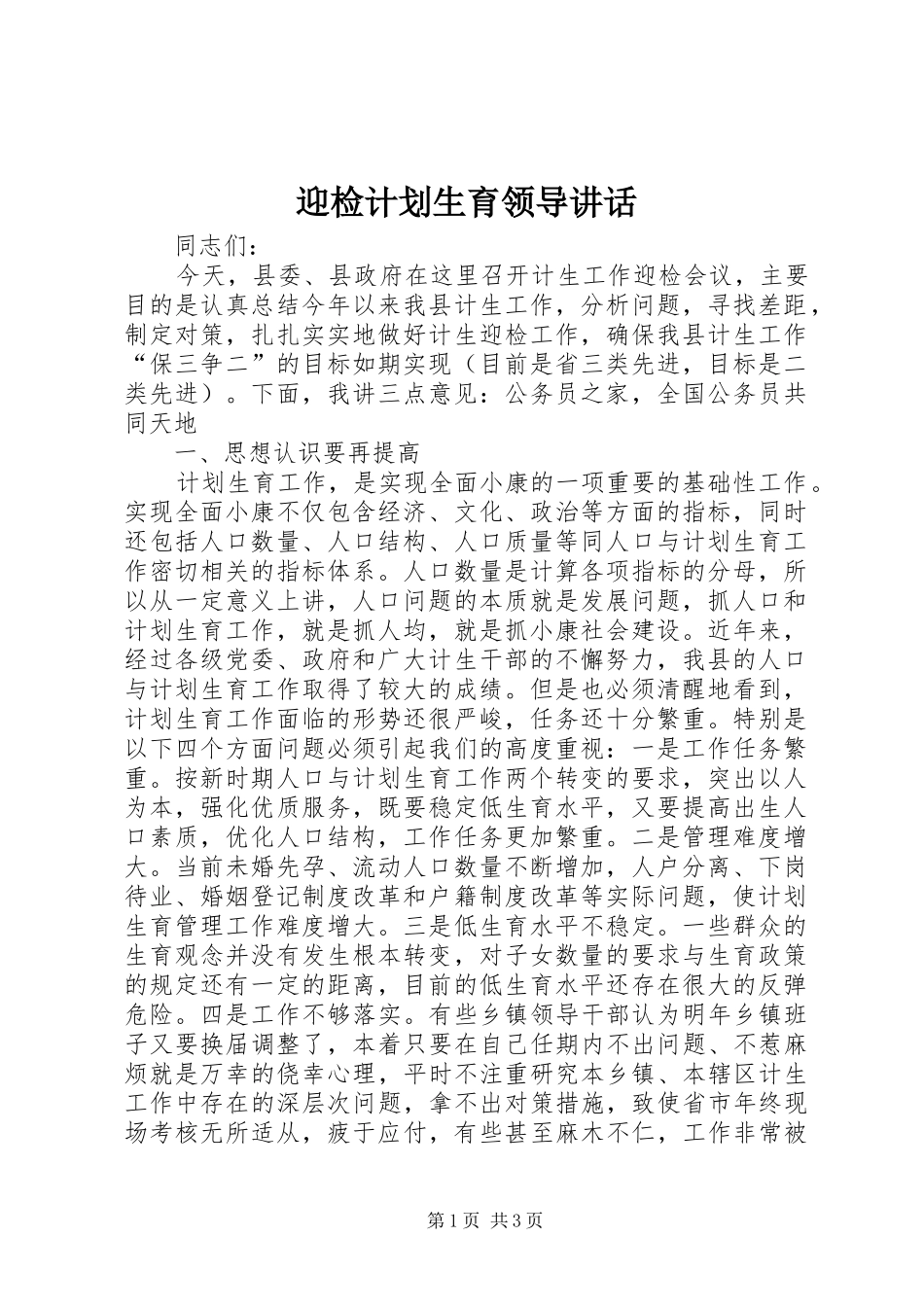 迎检计划生育领导讲话 _第1页