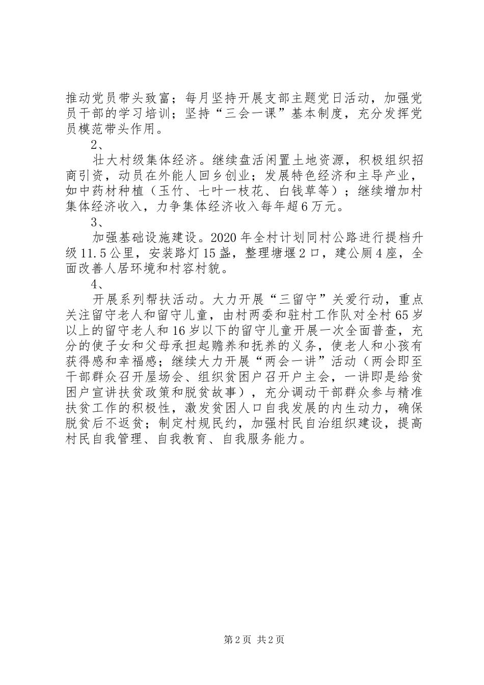 XX年村巩固提升计划 _第2页