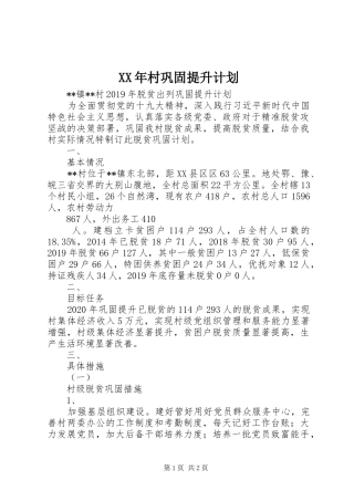 XX年村巩固提升计划 