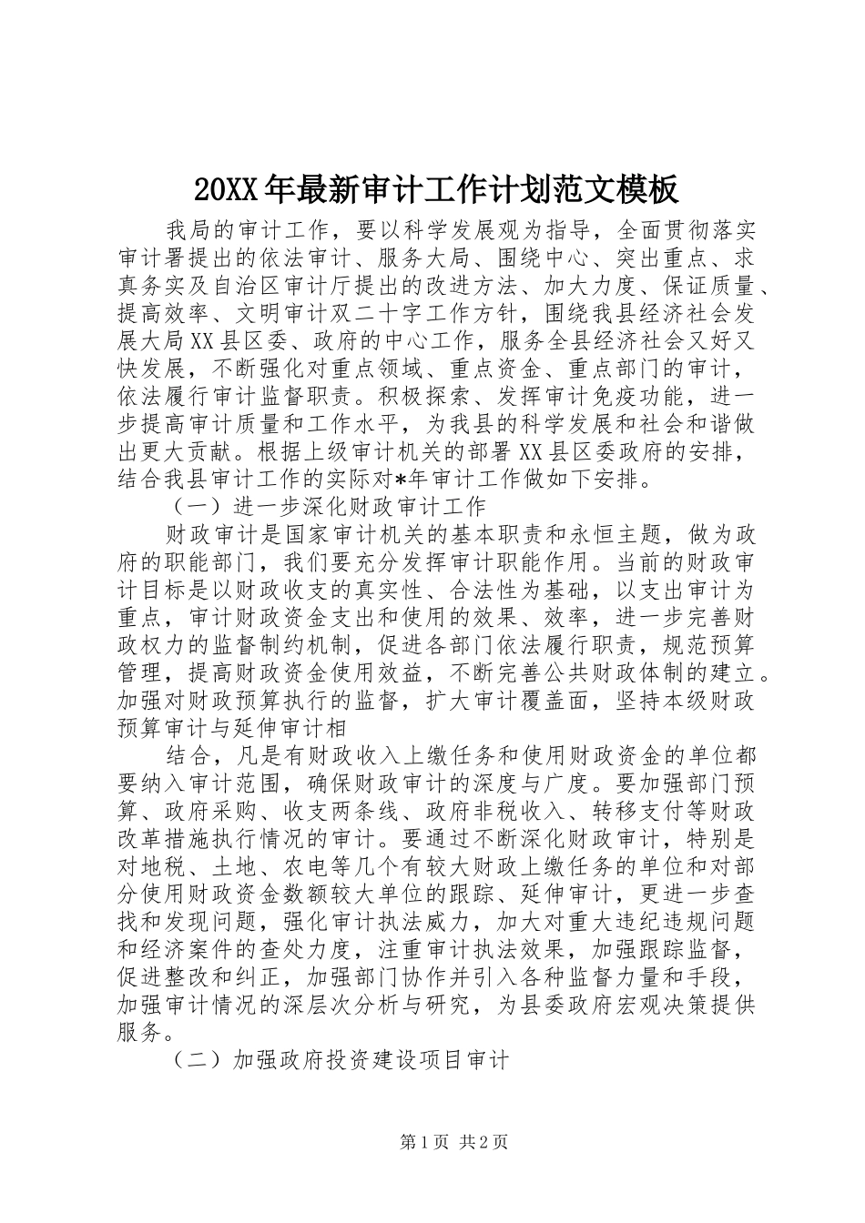 20XX年最新审计工作计划范文模板_第1页