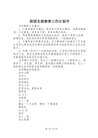 班团支部春季工作计划书 