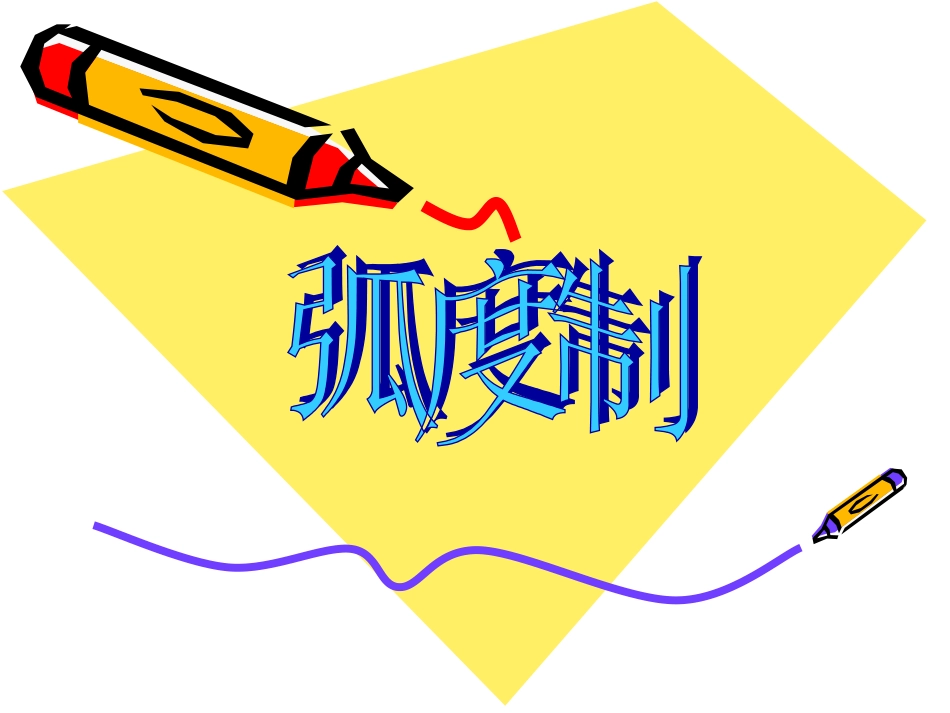 高中数学：31(弧度制)课件(湘教版必修2) 课件_第3页