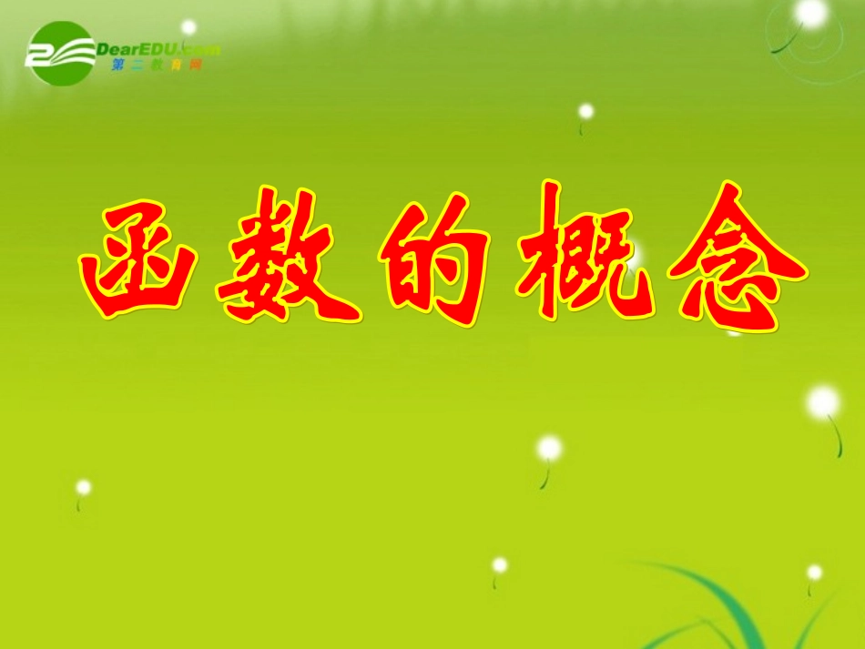 高中数学(函数的概念)课件1 北师大版必修1 课件_第1页