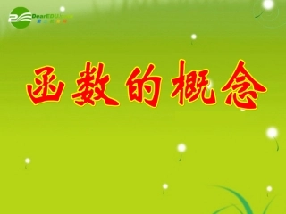 高中数学(函数的概念)课件1 北师大版必修1 课件