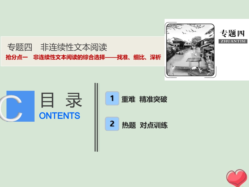 高考语文高分技巧二轮复习专题四抢分点一非连续性文本阅读的综合选择__找准细比深析课件_第1页