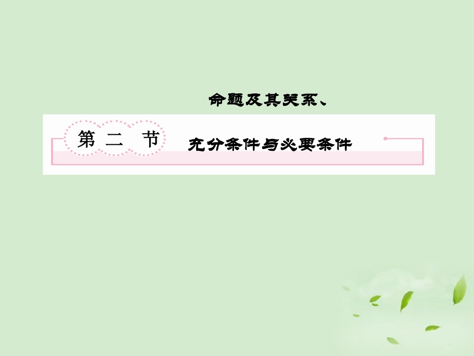高考数学总复习 1-2充分条件与必要条件课件 北师大版 课件_第2页