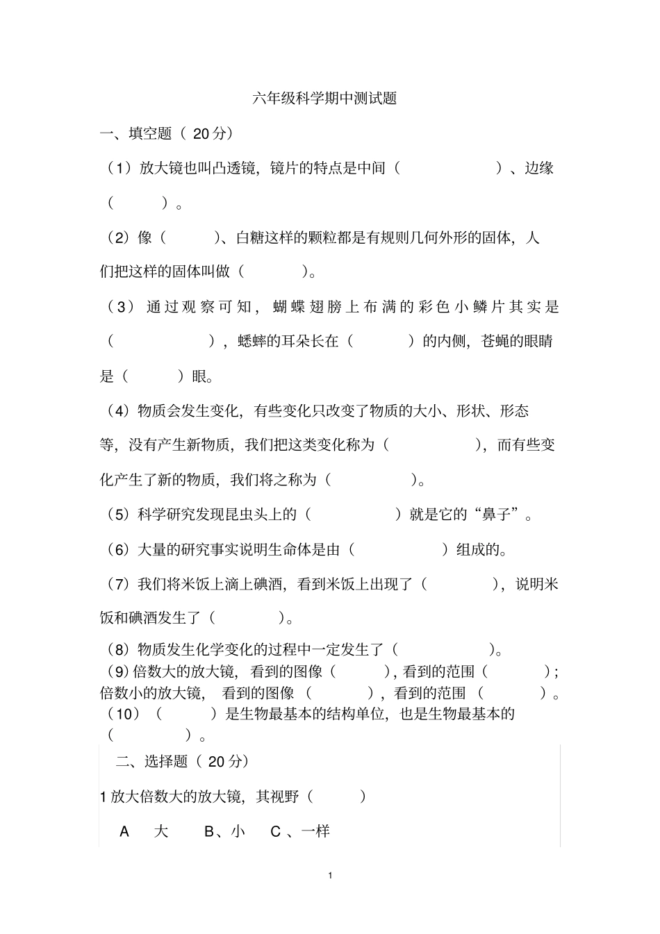 六年级科学下册期中测试题_第1页