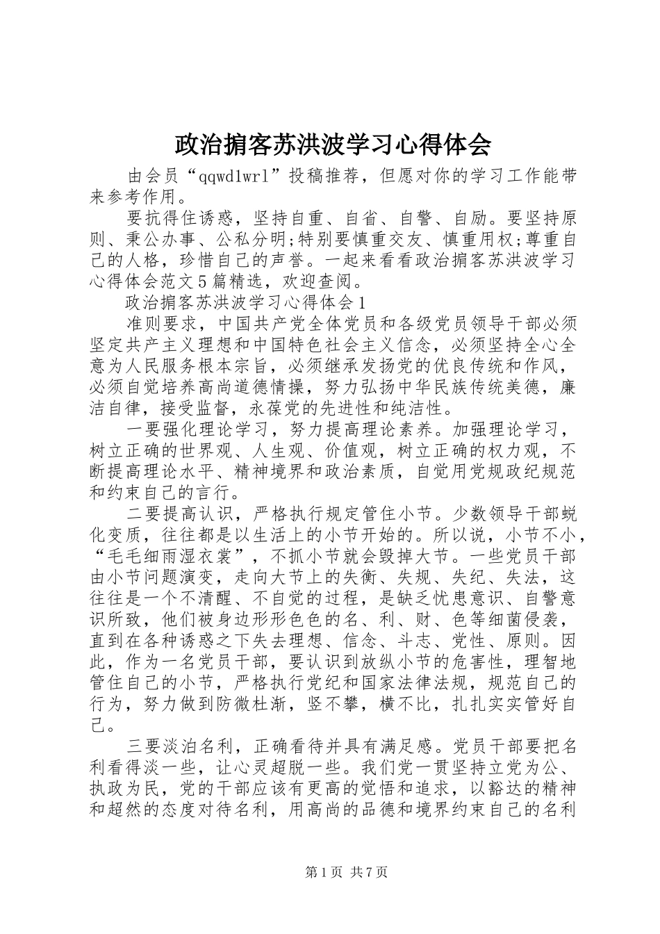 政治掮客苏洪波学习心得体会_第1页