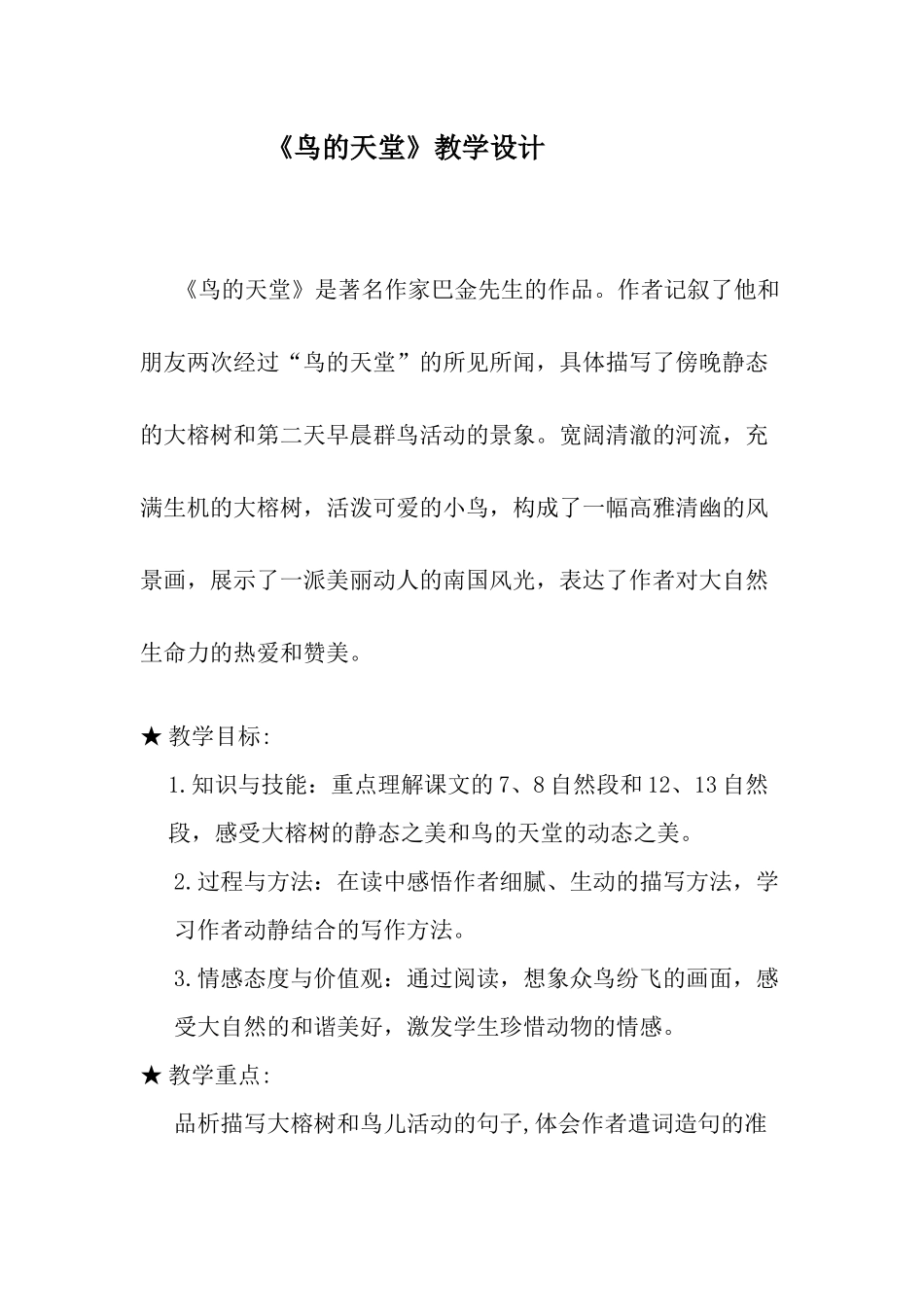 《鸟的天堂》教学实录及反思(改稿）_第1页