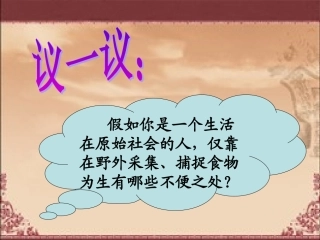 七年级历史原始的农耕生活