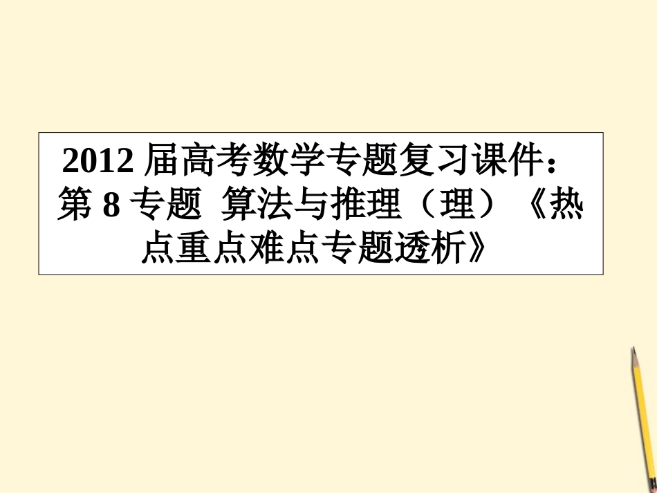 高考数学(热点重点难点专题透析)专题复习 第8专题算法与推理课件 理 课件_第1页