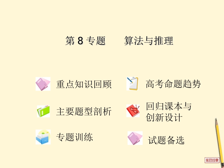 高考数学(热点重点难点专题透析)专题复习 第8专题算法与推理课件 理 课件_第2页