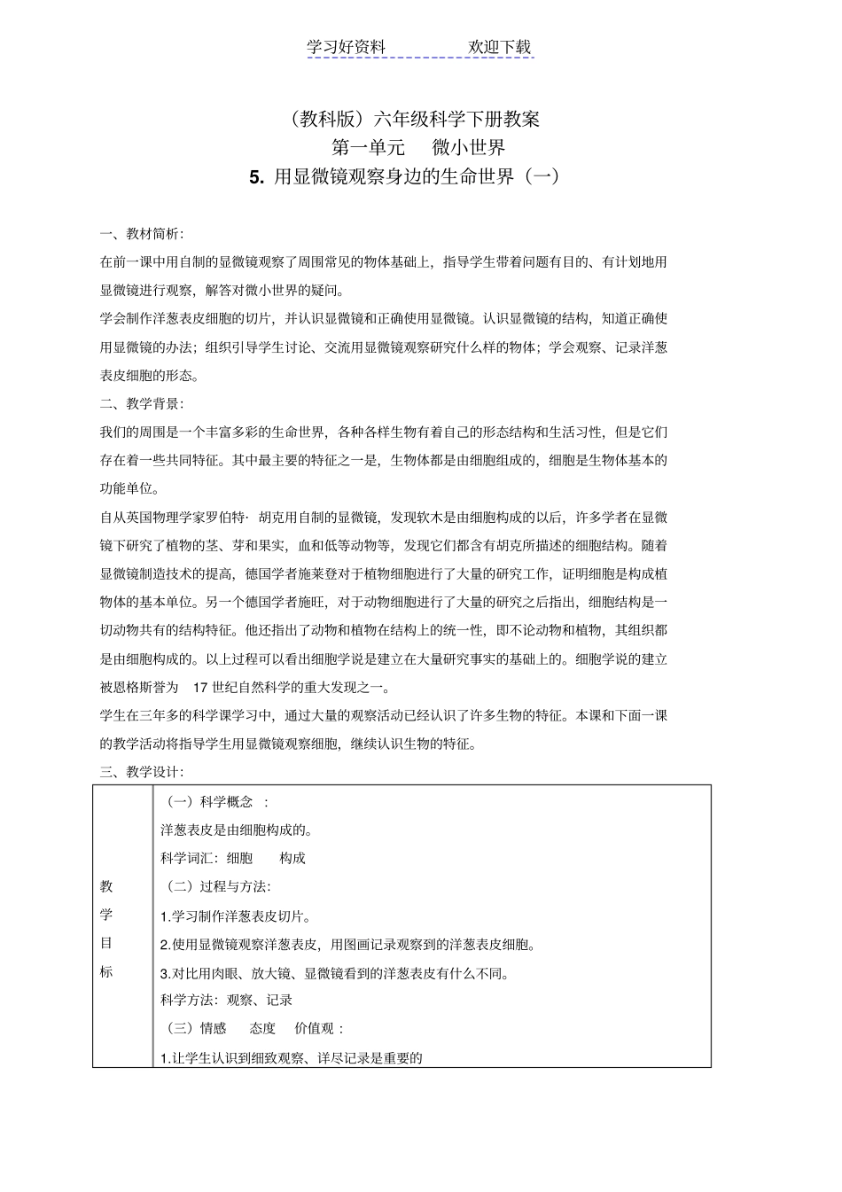 六年级科学下册用显微镜观察身边的生命世界一教学设计教科版_第1页