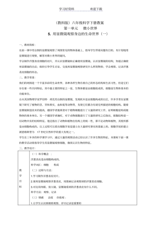 六年级科学下册用显微镜观察身边的生命世界一教学设计教科版